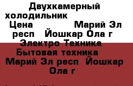 Двухкамерный холодильник LG ga-e409sera › Цена ­ 32 000 - Марий Эл респ., Йошкар-Ола г. Электро-Техника » Бытовая техника   . Марий Эл респ.,Йошкар-Ола г.